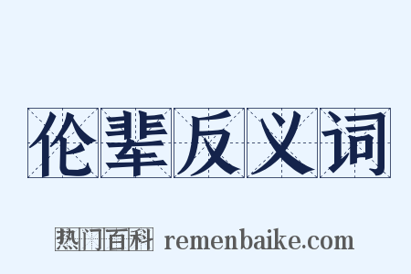 伦辈反义词是什么意思的图片